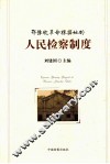鄂豫皖革命根据地的人民检察制度 封面
