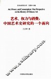艺术、权力与消费  中国艺术史研究的一个面向 封面