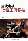 当代电视播音主持教程 封面