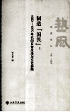 制造“国民”  1950-1970年代的日常生活与文艺实践 封面