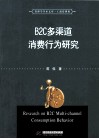B2C多渠道消费行为研究 封面