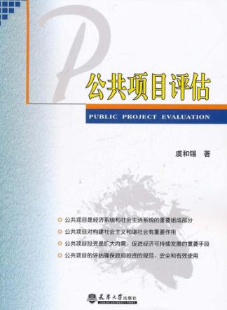 公共项目评估 封面