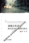 超越文化差异  跨文化交流的案例与探讨 封面