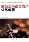 播音主持语音发声训练教程 封面