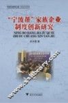 “宁波帮”家族企业制度创新研究 封面