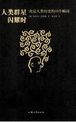 人类群星闪耀时 封面