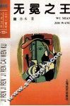 无冕之王 封面
