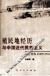 殖民地经历与中国近代民族主义  德占青岛  1897-1914 封面