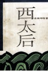 紫荆城丛书  西太后 封面