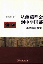 从幽燕都会到中华国都  北京城市嬗变 封面