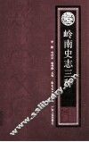 岭南史志三种 封面