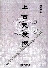 上古史发掘 封面