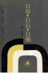 自尊·自信·自强 封面
