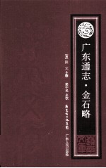 广东通志·金石略 封面
