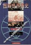 图解世界通史  近代卷 封面
