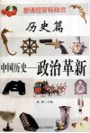 新课程百科知识  中国历史  政治革新 封面
