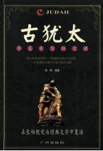 “寻觅失落的文明”系列  古犹太 封面