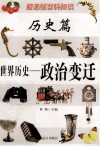 新课程百科知识  世界历史  政治变迁 封面