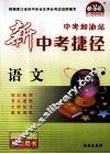 新中考捷径  语文 封面