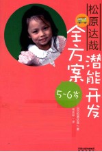松原达哉潜能开发全方案  5-6岁 封面