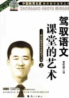 驾驭语文课堂的艺术  著名教师李怀源教学方法  上 封面
