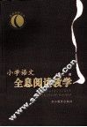 小学语文全息阅读教学 封面