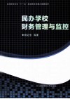 民办学校财务管理与监控 封面