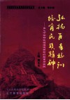 弘扬百年校训  培育民族精神  奉化中学研究性道德学习的探索与实践 封面