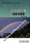 “绿色教育”的实践与探索 封面