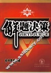 解题决策  初中思想品德 封面