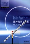 服务经济与贸易 封面