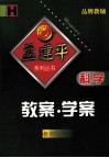 教案·学案  科学  七年级  上  教师用书 封面