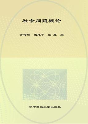 社会问题概论 封面