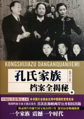 孔氏家族档案全揭秘 封面