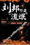 刘邦不是流氓 封面