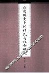 台湾历史上的移民与社会研究 封面