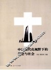 中国现代化视野下的教会与社会 封面