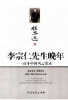 李宗仁先生晚年  百年中国风云实录 封面