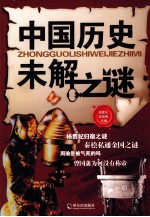 中国历史未解之谜 封面