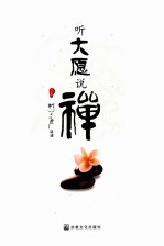 听大愿说禅  上 封面