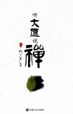 听大愿说禅  下 封面