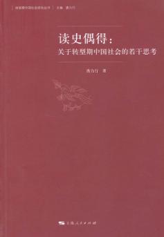 读史偶得  关于转型期中国社会的若干思考