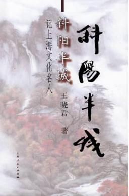 斜阳半城  记上海文化名人 封面
