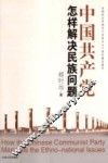 中国共产党怎样解决民族问题 封面