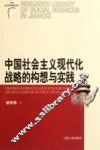 中国社会主义现代化战略的构想与实践 封面