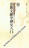 宗教文献学研究入门 封面