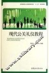 现代公关礼仪教程 封面
