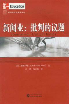 新闻业  批判的议题 封面