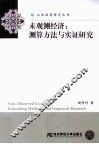 未观测经济  测算方法与实证研究 封面