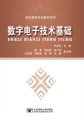 数字电子技术基础 封面